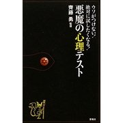 悪魔の心理テスト―ウソがつけない!絶対に試したくなる! [単行本]