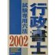 行政書士試験専用六法〈2002年版〉 改訂版 [単行本]