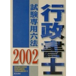 行政書士試験専用六法〈2002年版〉 改訂版 [単行本]