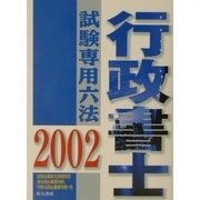 行政書士試験専用六法〈2002年版〉 改訂版 [単行本]