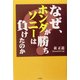 なぜ、ホンダが勝ち、ソニーは負けたのか? [単行本]