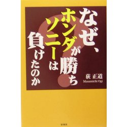 なぜ、ホンダが勝ち、ソニーは負けたのか? [単行本]
