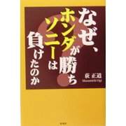 なぜ、ホンダが勝ち、ソニーは負けたのか? [単行本]