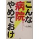 こんな病院やめておけ [単行本]