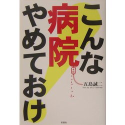 こんな病院やめておけ [単行本]