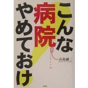 こんな病院やめておけ [単行本]