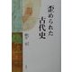 歪められた古代史 [単行本]