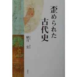 歪められた古代史 [単行本]