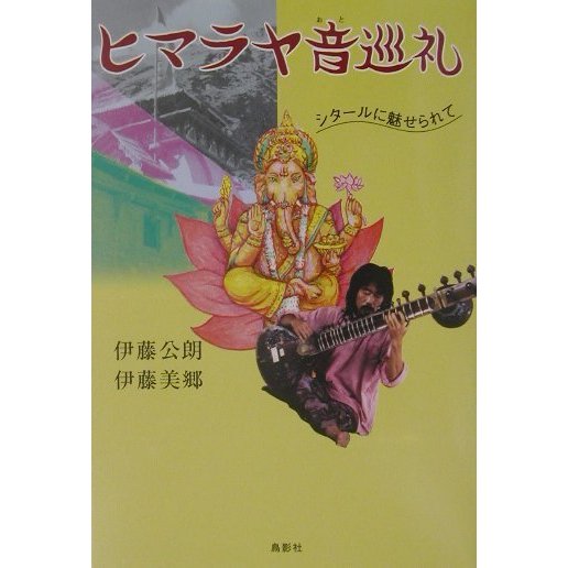 ヒマラヤ音巡礼―シタールに魅せられて [単行本]
