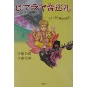 ヒマラヤ音巡礼―シタールに魅せられて [単行本]