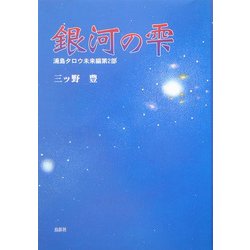 銀河の雫―浦島タロウ未来編〈第2部〉 [単行本]