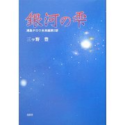 銀河の雫―浦島タロウ未来編〈第2部〉 [単行本]