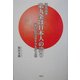 憲法読本 第九条は日本人の誇り―愛国心などカラケも持つな [単行本]