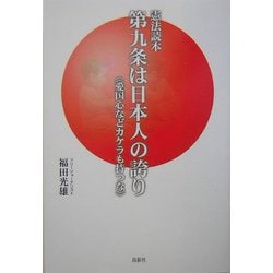 憲法読本 第九条は日本人の誇り―愛国心などカラケも持つな [単行本]