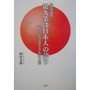 憲法読本 第九条は日本人の誇り―愛国心などカラケも持つな [単行本]