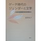 ゲーテ時代のジェンダーと文学―金のりんごを盛る銀の皿 [単行本]