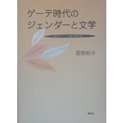 ゲーテ時代のジェンダーと文学―金のりんごを盛る銀の皿 [単行本]