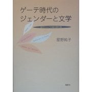 ゲーテ時代のジェンダーと文学―金のりんごを盛る銀の皿 [単行本]
