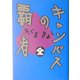 キャンパスの覇者 全 [単行本]