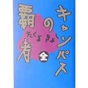 キャンパスの覇者 全 [単行本]