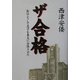 ザ合格―私はこうして息子を東大に合格させた [単行本]