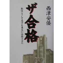 ザ合格―私はこうして息子を東大に合格させた [単行本]