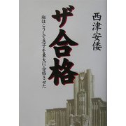 ザ合格―私はこうして息子を東大に合格させた [単行本]