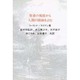 聖書の視座から人間の経験をよむ [単行本]