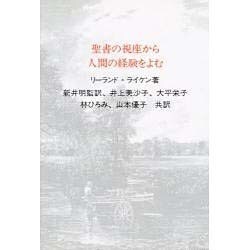 聖書の視座から人間の経験をよむ [単行本]