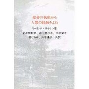 聖書の視座から人間の経験をよむ [単行本]