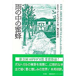 ヨドバシ.com - 雨の中の蜜蜂(ポルトガル文学叢書〈6〉) [単行本] 通販 