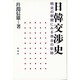 日韓交渉史―明治の新聞に見る併合の軌跡 [単行本]