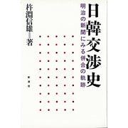 日韓交渉史―明治の新聞に見る併合の軌跡 [単行本]
