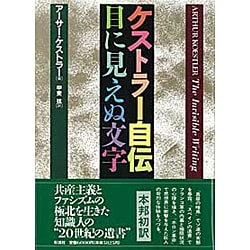 ケストラー自伝・目に見えぬ文字 ケストラー自伝・目に見えぬ文字 | アーサー ケストラー
