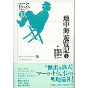 地中海遊覧記〈下〉(マーク・トウェインコレクション〈10-B〉) [単行本]