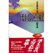 倭国の真相―古代神都 東三河〈2〉 [単行本]