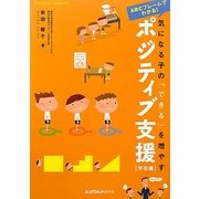 気になる子の「できる」を増やすポジティブ支援 学校編―ABCフレームでわかる! [単行本]