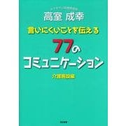 言いにくいことを伝える77のコミュニケーション 介護施設編 [単行本]