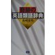 奇跡の英語類語辞典 [単行本]