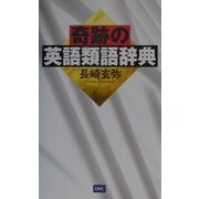 奇跡の英語類語辞典 [単行本]