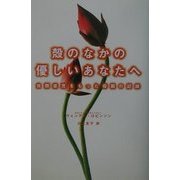 殻のなかの優しいあなたへ―自閉症児をもった母親の記録 [単行本]