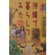 沖縄で暮らしてみた [単行本]