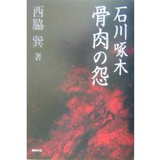 石川啄木 骨肉の怨 [単行本]