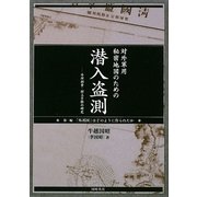 対外軍用秘密地図のための潜入盗測〈第1編〉外邦測量・村上手帳の研究 [単行本]