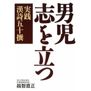 男児 志を立つ―実践漢詩五十撰 [単行本]