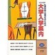 私費外国人留学生のための大学入学案内 1998年度版 [単行本]