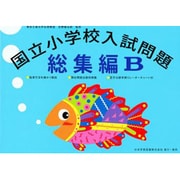 国立小学校入試問題 総集編 B [単行本]