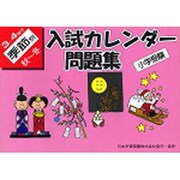 小学受験入試カレンダー問題集 3-4歳児 季節別 秋-冬 [単行本]