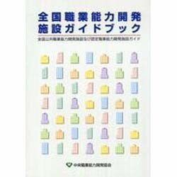 全国職業能力開発施設ガイドブック―全国公共職業能力開発施設及び認定職業能力開発施設ガイド [単行本]