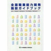 全国職業能力開発施設ガイドブック―全国公共職業能力開発施設及び認定職業能力開発施設ガイド [単行本]